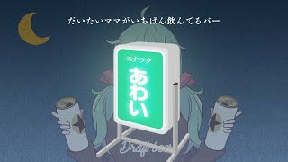 【飲酒雑談】スナックあわい ～fucking winter～