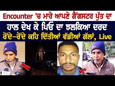 Ludhiana Encounter News: ਗੈਂਗਸਟਰ ਪੁੱਤ ਦਾ ਹਾਲ ਦੇਖ ਕੇ Father ਦਾ ਝਲਕਿਆ ਦਰਦ, ਰੋਂਦੇ-ਰੋਂਦੇ ਕਹਿ ਦਿੱਤੀਆਂ....