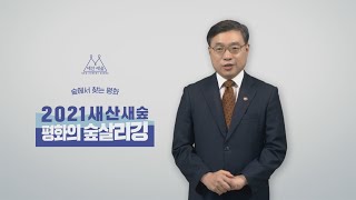 [#2021 새산새숲] 평화의 숲살리깅 (Feat. 산림청장)
