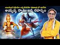 అయ్యప్ప జన్మ రహస్యం Internet లోనే Best వీడియో 