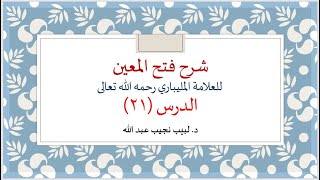 شرح فتح المعين للعلامة الفقيه المليباري - 21 image