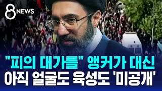 피의 대가 받아낼 것..아버지 추모 때도 앵커 대독 / SBS 8뉴스