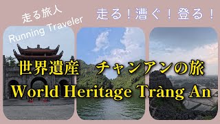 世界遺産チャンアンの旅(World Heritage Trang An) Dec 20, 2025