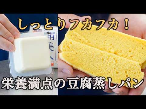 レンジで6分！忙しい朝に嬉しい最高の『豆腐蒸しパン』の作り方