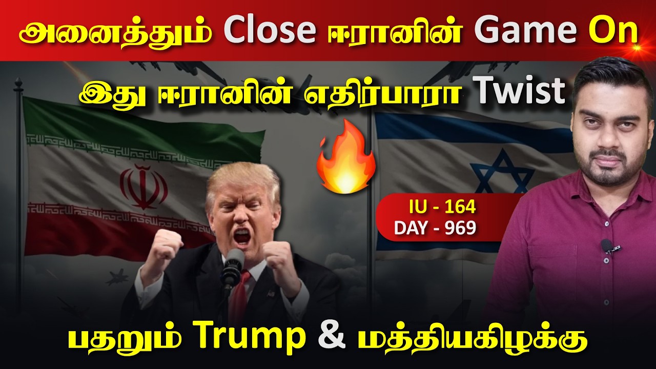 அனைத்தும் closed, ஈராrனின் Game On, பதruம் Trump | Inside