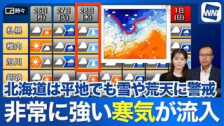 【週間天気】28日(水)頃は非常に強い寒気が流入 北海道は平地でも雪や荒天に警戒