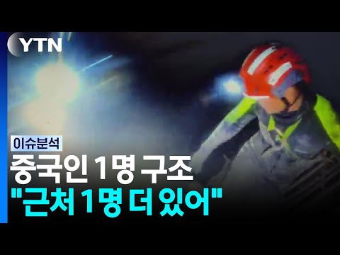 네팔 '한국인 실종' 터널서 중국인 1명 구조..."근처 1명 더 있어" / YTN