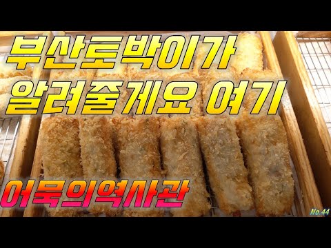 🍢여기가부산맛집🍢삼진어묵 부산오뎅 부산여행 추천지 어묵체험과 부산맛집 가볼만한곳 여행 추천 장똘뱅이 노포식당 먹방푸파 in Busan korea 영상 썸네일