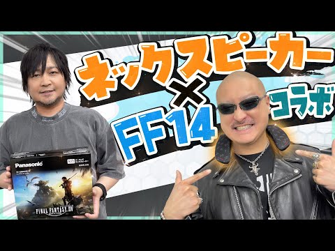 【FF14】迫力のサラウンドを体験！ ゲーミングネックスピーカーのFF14エディションでトレーラーを鑑賞してみた【PR】