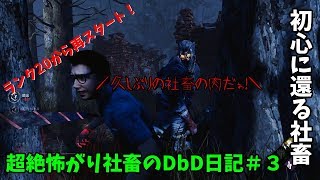 【DBD実況】超絶怖がり社畜のDbD日記＃３【デッドバイデイライト実況】