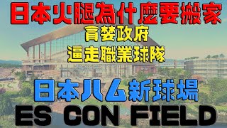 [分享] Youtube 北海道火腿鬥士 - 為什麼要搬家 