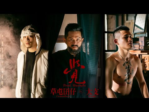 草屯囝仔 - 覺  Ft. 大支 (Official Music Video)