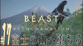 【実況プレイ】Beast of Reincarnation #17『富士の山へ堕ちる』