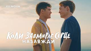Коли завмирає серце: Назавжди | Український дубльований трейлер | Netflix