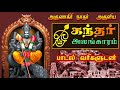 முருகன் கந்தர் அலங்காரம் பாடல் வரிகள