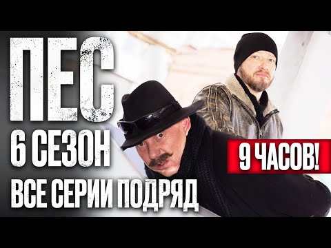 🎬 Сериал ПЕС 6 сезон – Полный 6 СЕЗОН – ВСЕ СЕРИИ ПОДРЯД (1 – 10) | ПЕС 2023 – ЧАСТЬ 1