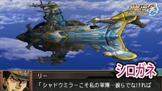 【スパロボOGS／スパロボOG外伝】スーパーロボット大戦OGS／OG外伝 戦闘シーン集 シロガネ[敵]