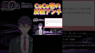 CoCo壱の反転アンチを目撃する剣持【剣持刀也】【剣持配信切り抜き】 #にじさんじ #剣持刀也 #剣持 #vtuber #切り抜き