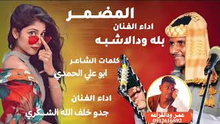 جديد 2023 الفنان بله ودالاشبه المضمر