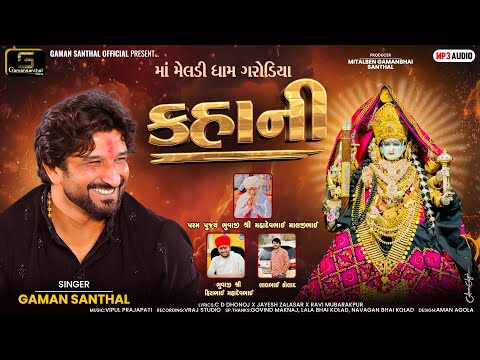 Gaman Santhal - Kahani (કહાની) || Garodiya Meldi Ma New Gujarati Song 2025 | Full Audio Song