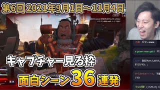 布団ちゃんの「第6回 キャプチャー見る枠」面白シーン36連発【2021/12/2】