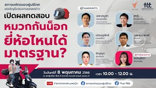 [Live] 10.00 น. งานแถลงข่าว'เปิดผลทดสอบหมวกกันน็อก ยี่ห้อไหนได้มาตรฐาน ?' | 8 พ.ค. 66