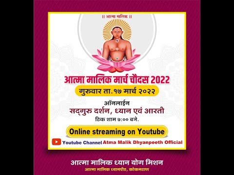 आत्मा मालिक होळी पौर्णिमा (मार्च २०२२)Iआत्मा मालिक ध्यान योग मिशन,कोकमठाण|