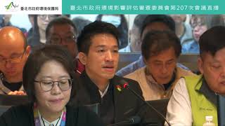 台北市政府環保局第207次環評會議