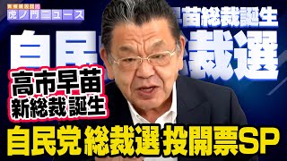 【自民党総裁選 投開票SP】須田慎一郎 2025/10/4(土) （虎ノ門ニュース）