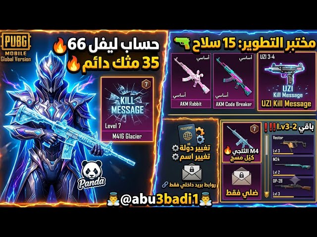 حساب ببجي عالمية قنبلة  | ليفل 66 | امفور ثلجي لفل3 + 15 أسلحة تطوير