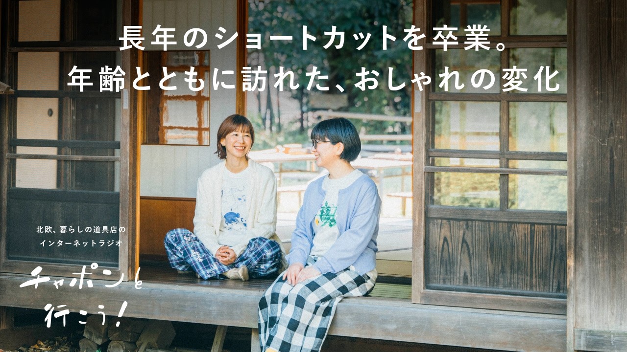 年齢とともにおしゃれに変化あり。あらがわず「いい感じ」を模索したい  | 第204夜 チャポンと行こう！ / ラジオ / 暮らし