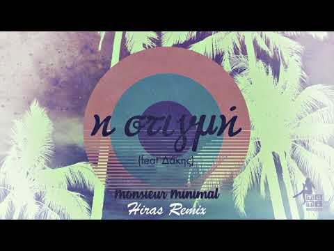Monsieur Minimal (feat Δάκης) - Η Στιγμή (Hiras Remix)[Mo.Mi.Records]