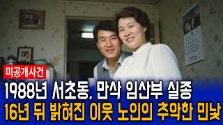 Download lagu 1988년 서초동 30대 만삭 임산부 실종 사건, 16년 뒤 드러난 이웃 60대 노인의 충격적 민낯 mp3 Download lagu 1988년 서초동 30대 만삭 임산부 실종 사건, 16년 뒤 드러난 이웃 60대 노인의 충격적 민낯 mp3