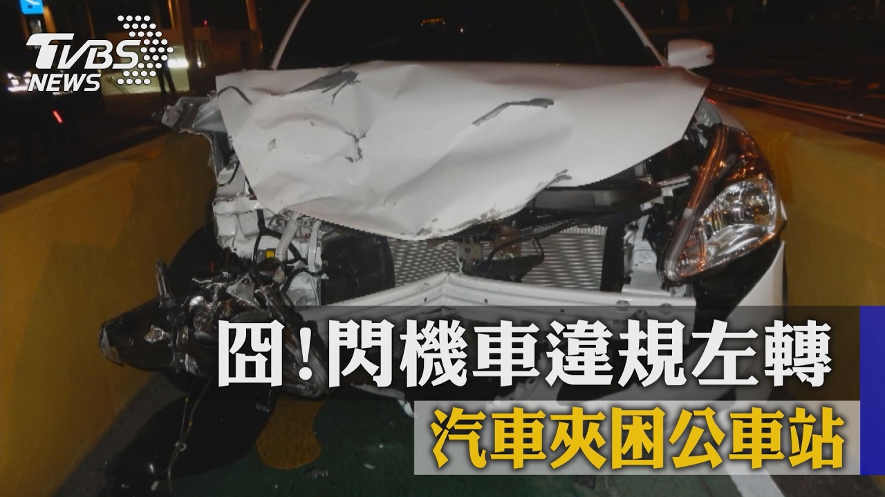 汽車變換車道難　「公車專用道」周邊危險多