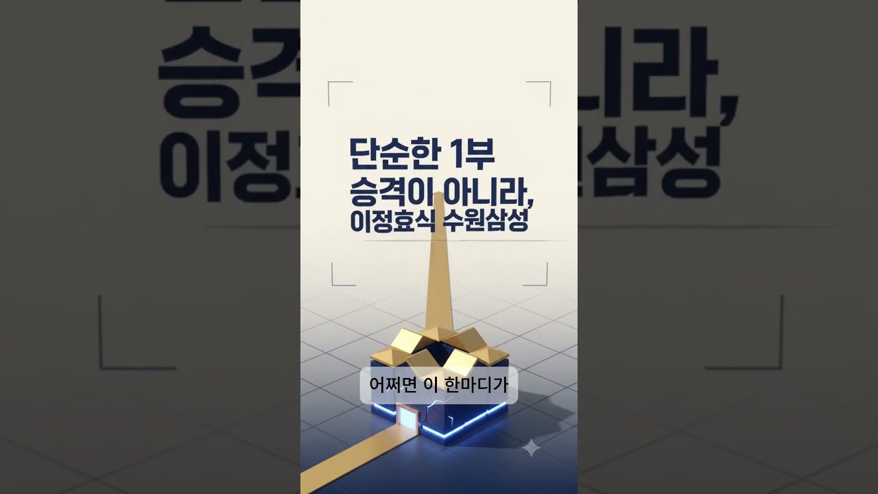 이정효의 수원삼성은 이제부터가 제대로 지켜봐야할 때입니다.