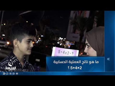 شاهد بالفيديو.. ما هو ناتج العملية الحسابية 5+4×2 ؟