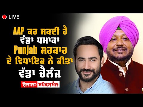 Aam Aadmi Party ਕਰ ਸਕਦੀ ਹੈ ਵੱਡਾ ਧਮਾਕਾ 10 ਕਰੋੜ ਪਿੱਛੇ ਸਰਕਾਰ ਨੇ ਗਰੀਬਾਂ ਦੇ ਸੁਪਨੇ ਮਾਰੇ 