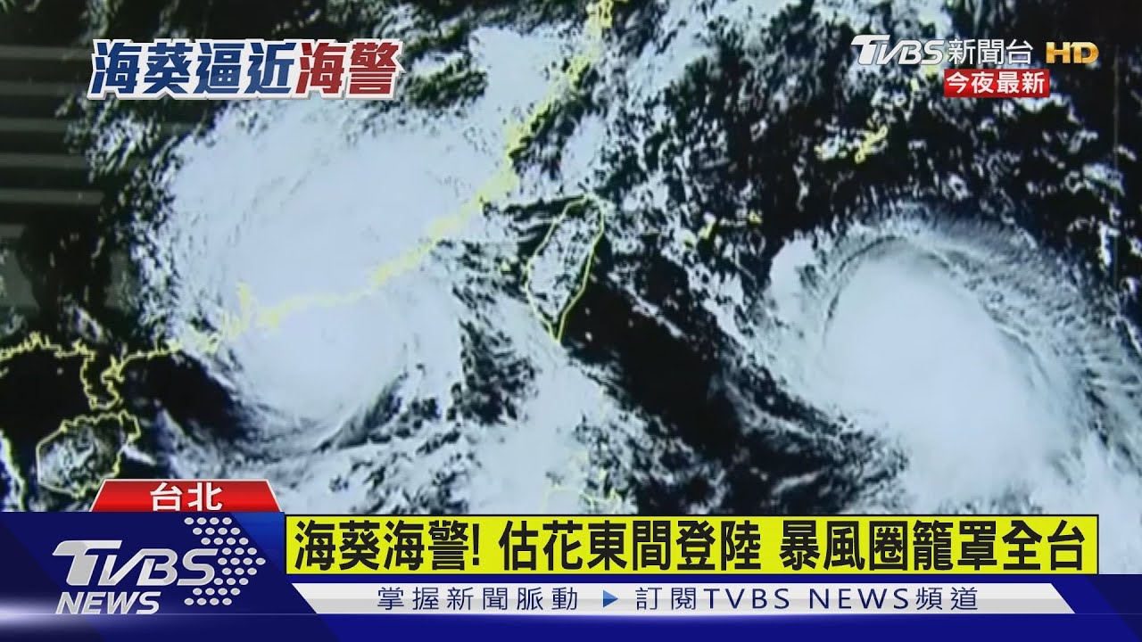 海葵海警!估花東間登陸 暴風圈籠罩全台