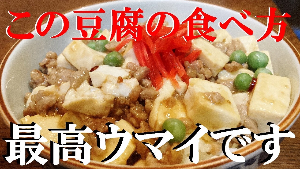 NEW 【豆腐あんかけ飯】作り方★やっぱり普段飯はチャッチャっと作れて簡単なのがベスト！