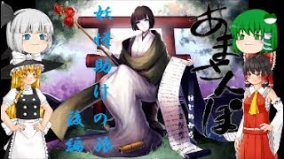 【妖怪助け】あまさんぽをゆっくり実況プレイ：後篇