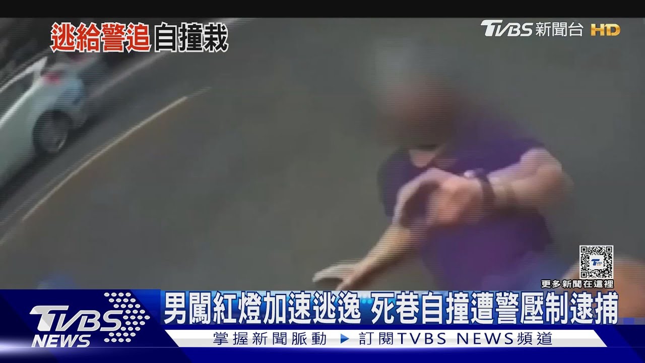 男闖紅燈加速逃逸 死巷自撞遭警壓制逮捕