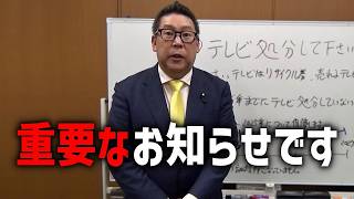 【立花孝志】NHK党は大きく方針転換します、、NHK受信料の不払い方法に関して 重要なお知らせ、、【NHK党】