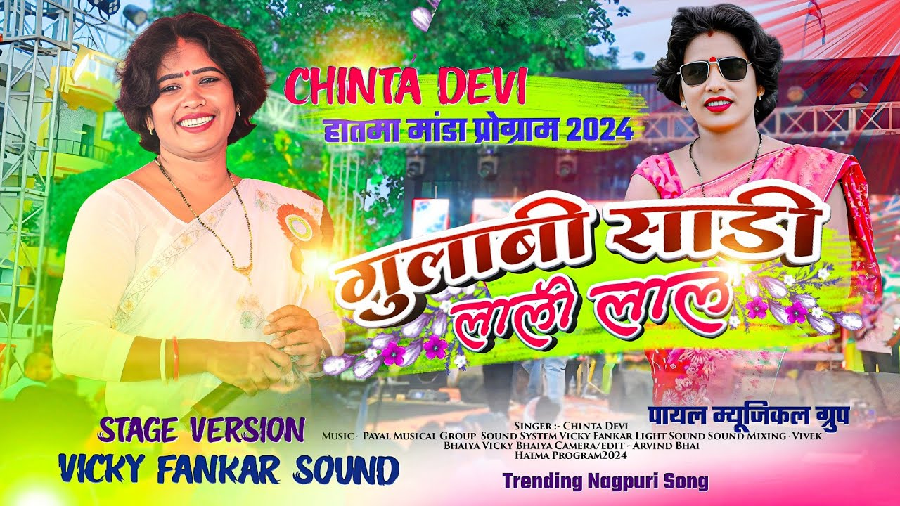 Gulabi Sadi Lali Lal 🌿 Singer Chinta Devi //गुलाबी साड़ी लाली लाल 🌿 Hatma मांडा प्रोग्राम वीडियो2024