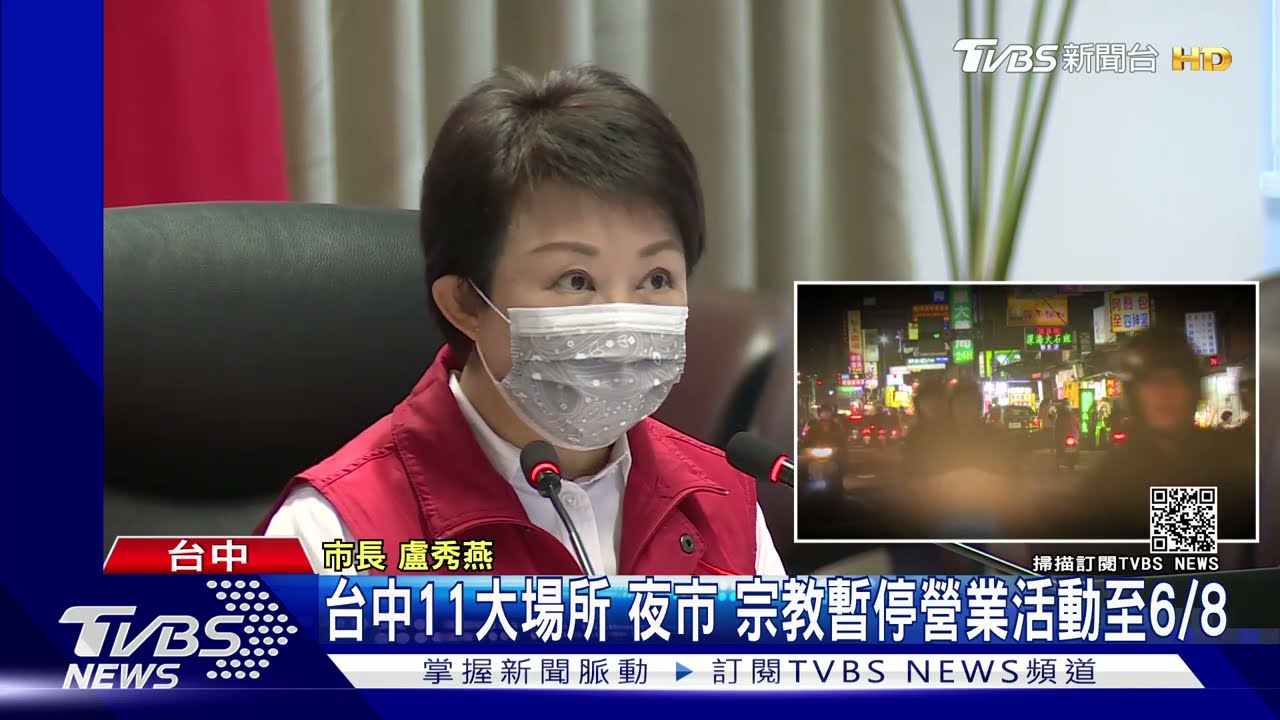 台中11大場所 夜市、宗教暫停營業活動至6/8