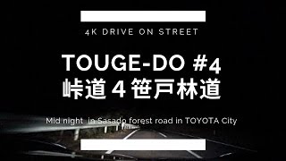 (4K Drive)峠道#4笹戸林道　豊田市