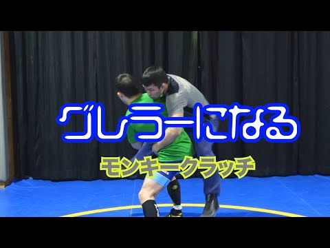 レスリング　グレコローマン　モンキークラッチ