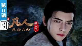 Download lagu A Mortal's Journey to Immortality Remake EP11【Join to watch latest】 mp3 Download lagu A Mortal's Journey to Immortality Remake EP11【Join to watch latest】 mp3