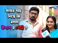 তান্ডব নাচ নিয়ে কি বলল ঈশান ও গৌরি Gouri Is