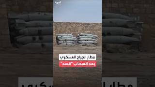 فيديو | مشاهد لمطار الجرّاح العسكري في ريف حلب الشرقي بعد انسحاب قوات قسد منه