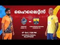 Match 19 Thrissur Magic FC V TVM Kombans FC Malayalam Highlights Super League Kerala 2024
